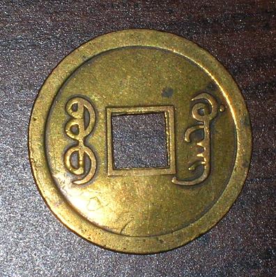 Chinese-With-Square-Hole-|-Kwangtung-Struck-Cash-Coin
