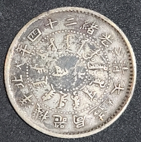 5-Cents-1898.-PEI-Yang-Arsenal,-Kuang-Hs�-Year-24-Estate-Find