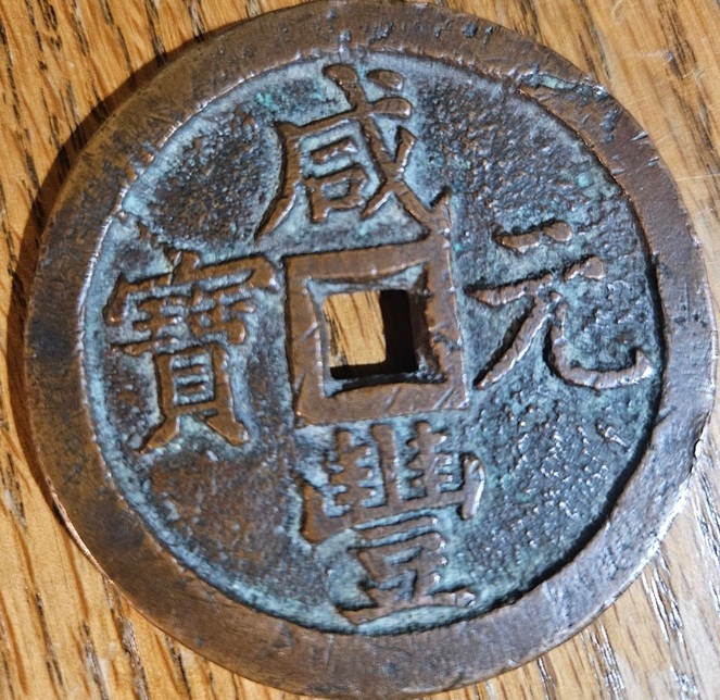 Xianfeng-Yuanbao-1000-Cash-Coin---Counterfeit-Or-Not?