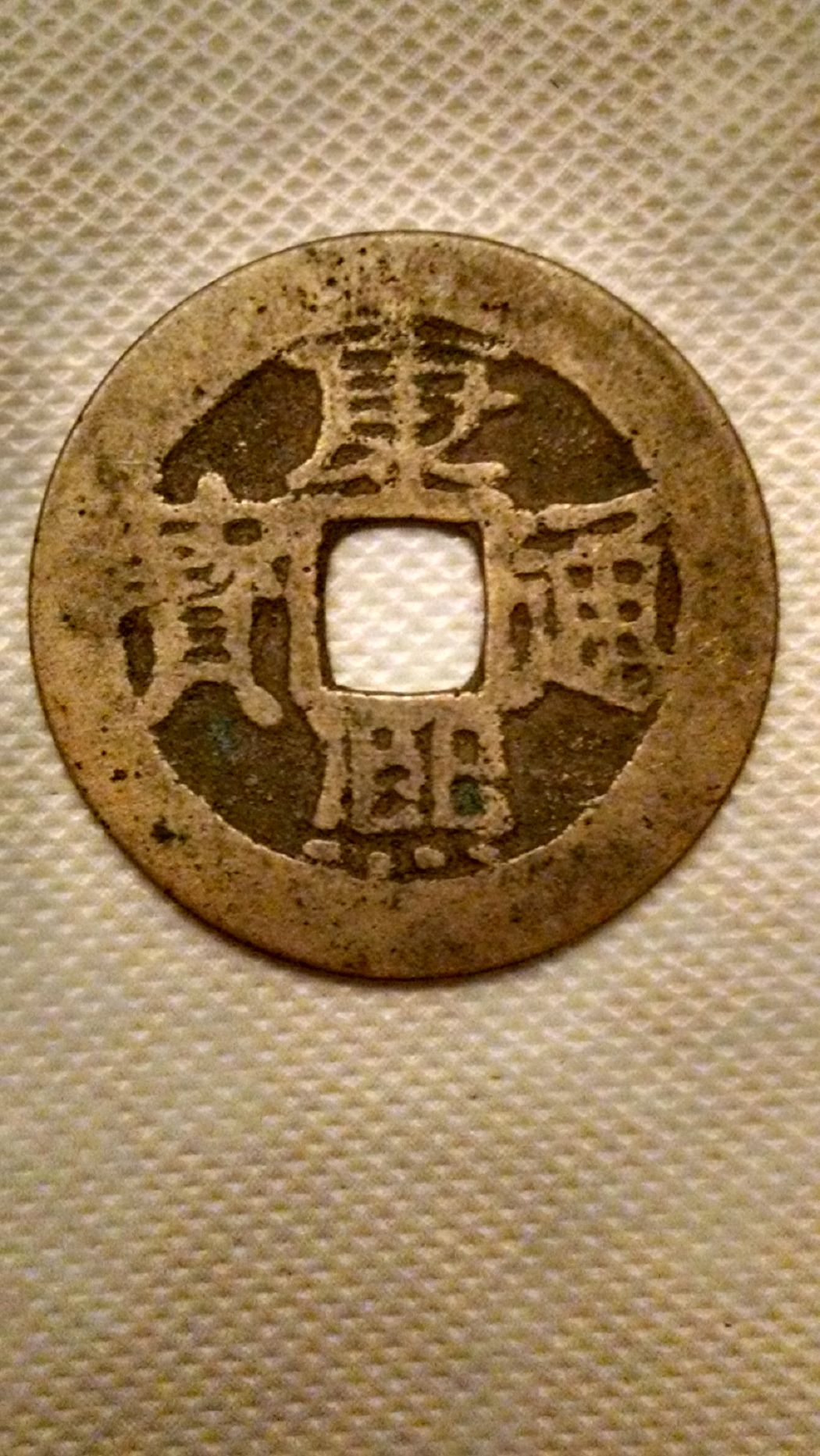 Kang-Xi-Tong-Bao-Authentic?