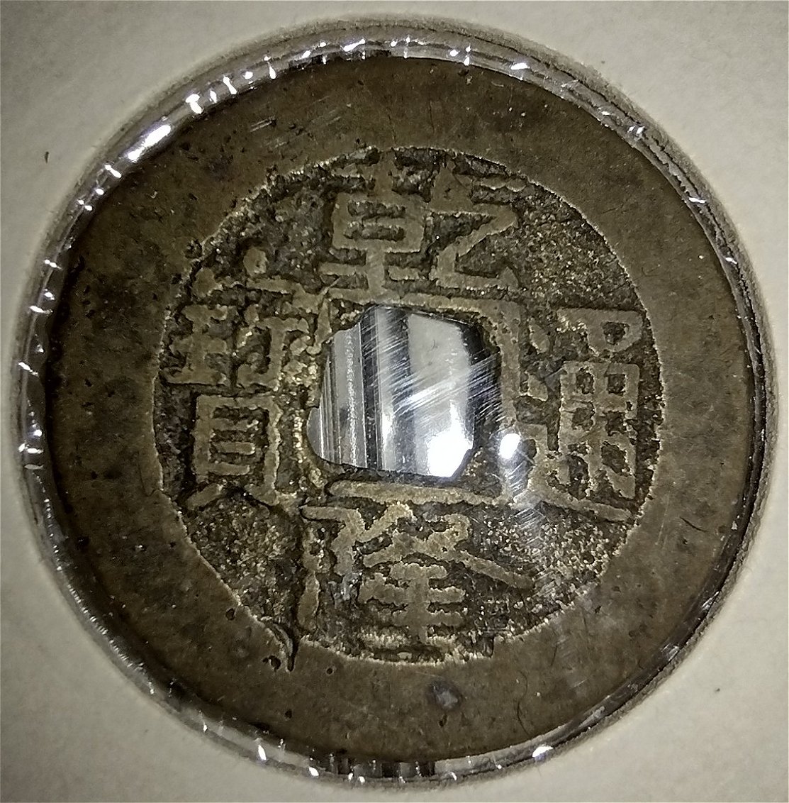 1736-1795-5-Cash-China-Peking--Board-Of-Revenue-Grade?
