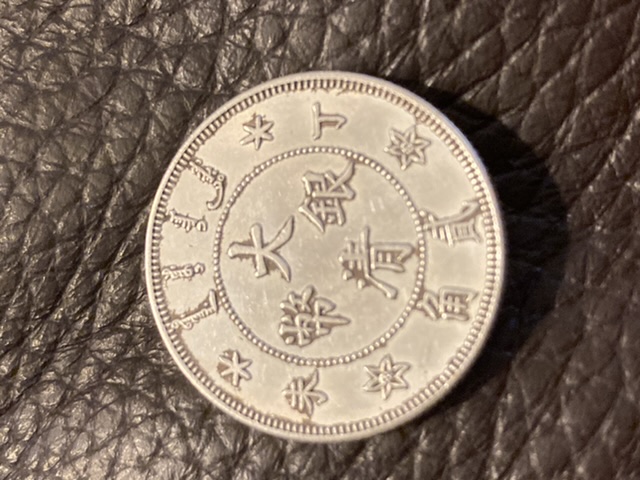 Chinese-Empire-Coins,-Genuine?