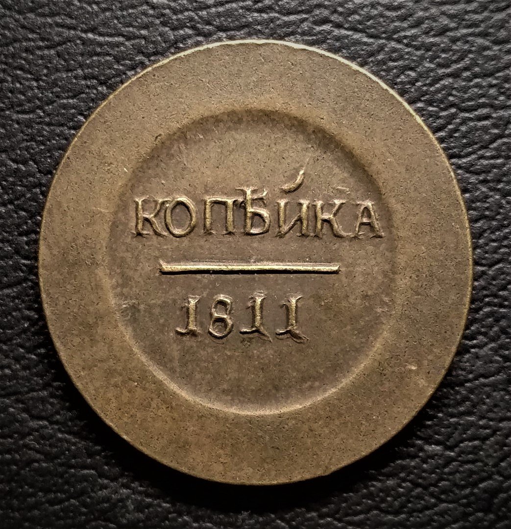 Russian-Kopejka-1811