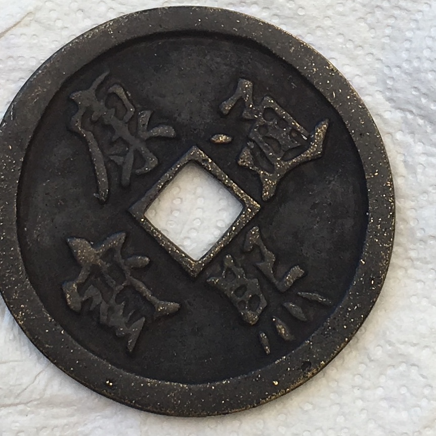Can-Someone-Tell-Me-If-This-Is-A-Real-Coin?-Id:-Likely-18th-Century-Chinese-Charm/Cash