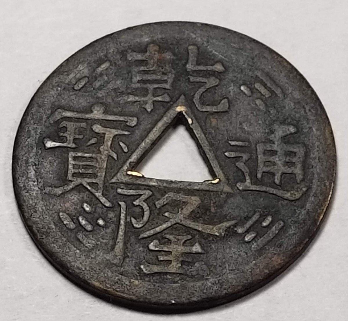 Asian-Coin-Triangle-Hole-In-Center-Unknown,-Id:-China,-Brass-Machine-Struck-Token