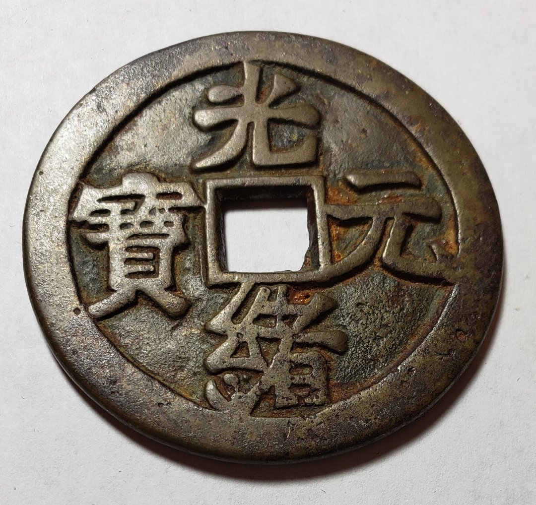 Large-Asian-Square-Hole-Token-Or-Coin?-Id:-Modern-Tourist-Fake-Of-Chinese-1000-Cast-Cash