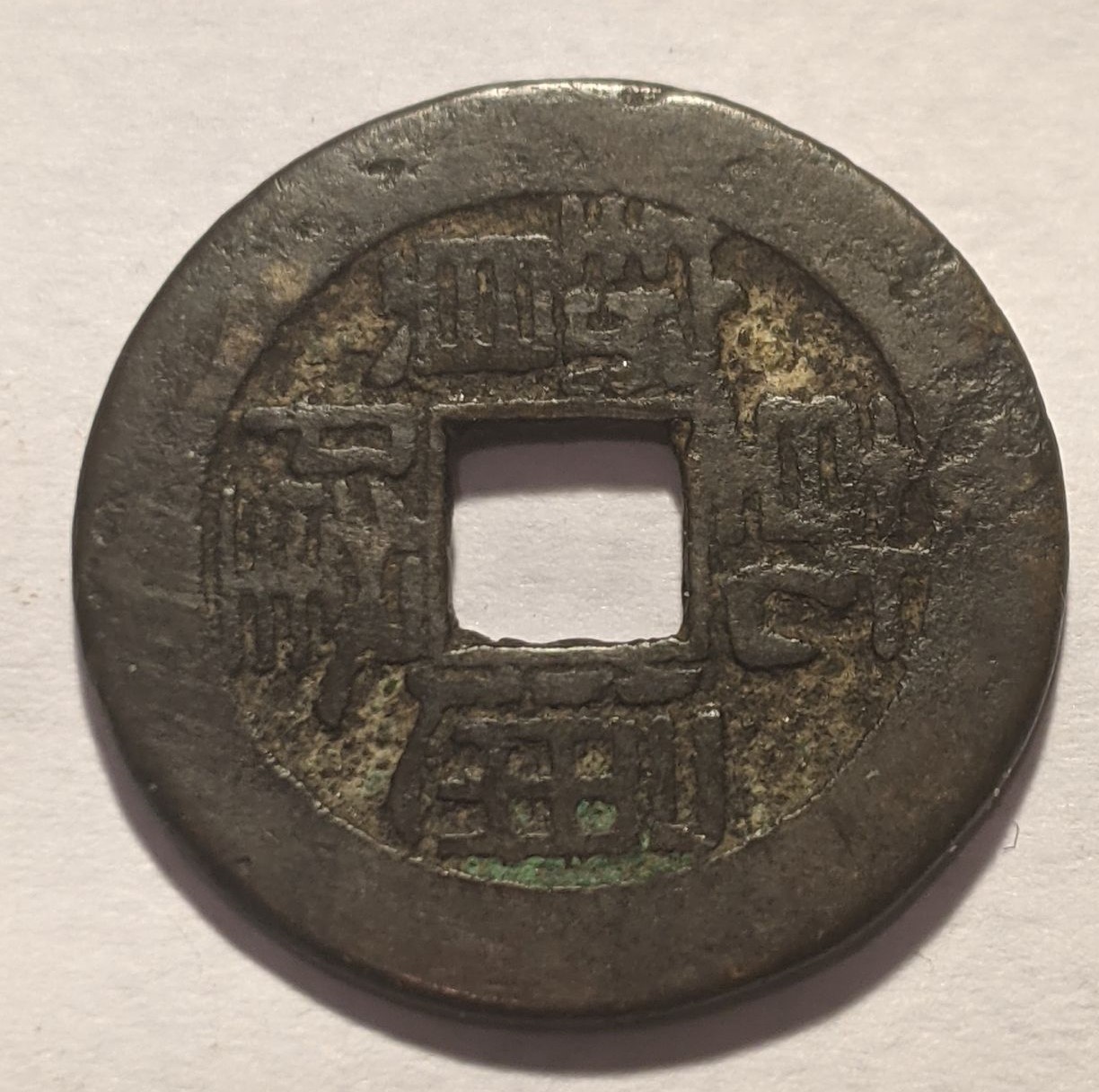 Unknown-Chinese-Coin-#2