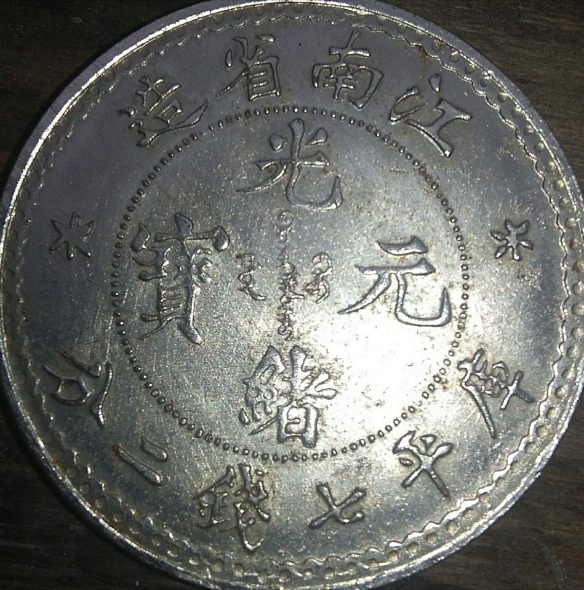 I-Think-This-Is-A-Chinese-Silver-Dollar.-Any-Info-On-It?