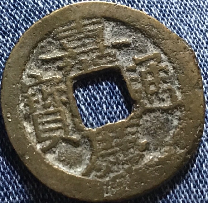China-Empire-Coin-#2