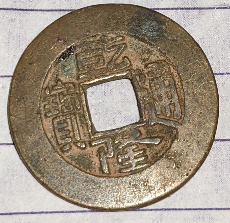 I-Have-No-Clue-On-This-One-It-Looks-Old-Id:-1736-1796-Chinese-Cast-Cash