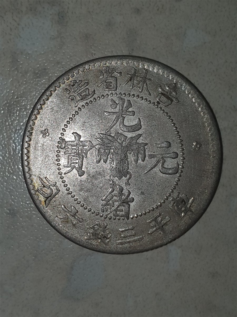 Kirin-Dragon-Dollar-1902-And-50-Cent-Same-Period-Silver