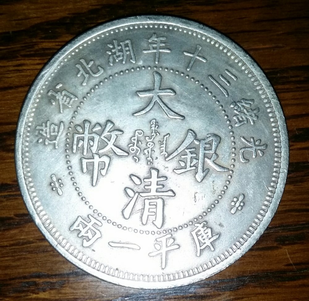 Hu-Peh-One-Tael-Coin...real-Or-Not?