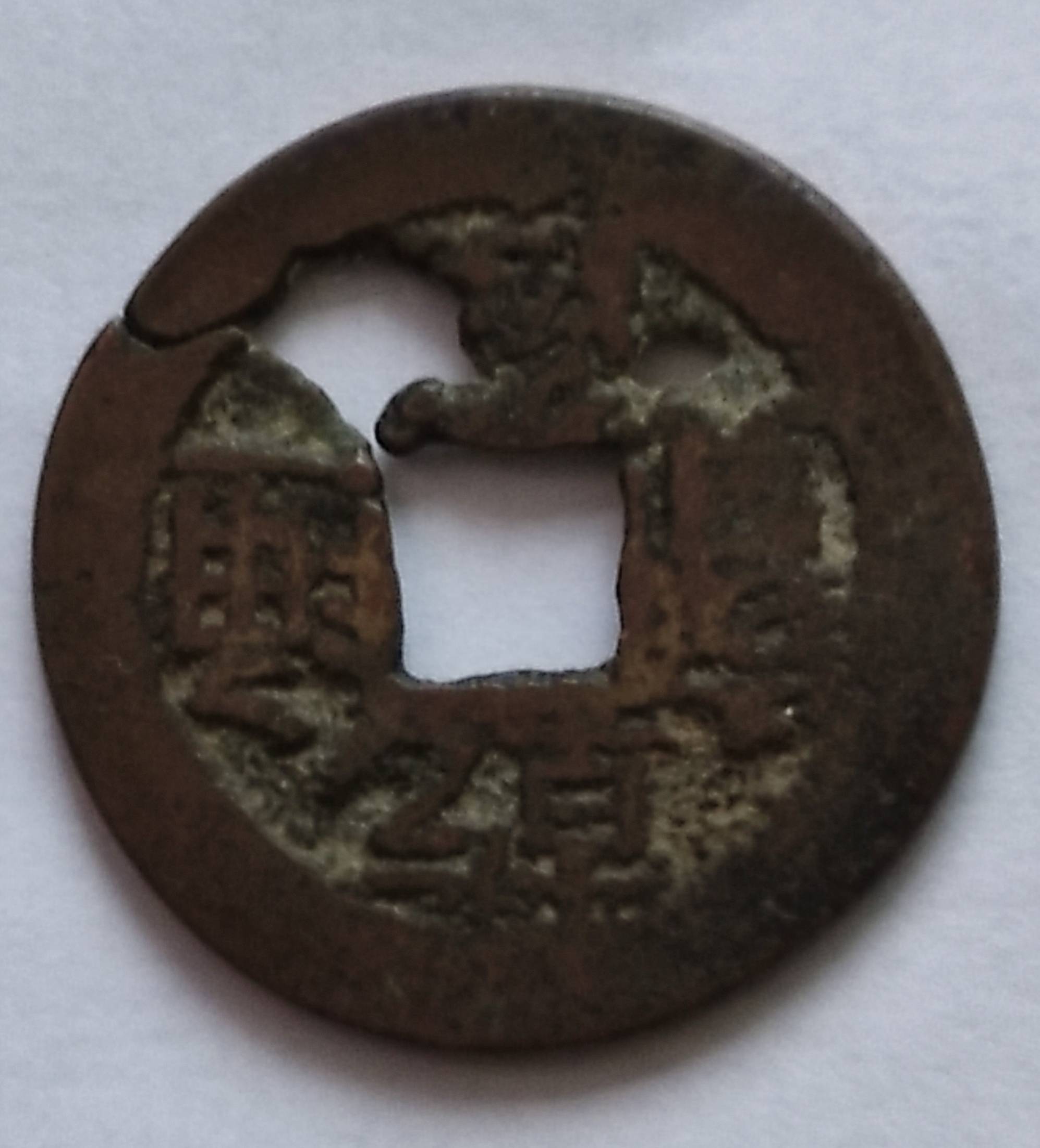 Possible-Chinese-Cash-Coin?-Id:-Chien-Lung-1736-1796
