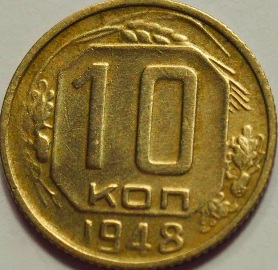 10-Kopeek-1948,USSR,--Yellow-Metal.