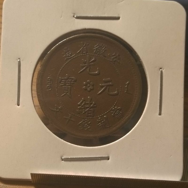 Help-Needed-On-Anhwei-10-Cash-Help-On-Attribution-And-Grade.-Maybe-Value
