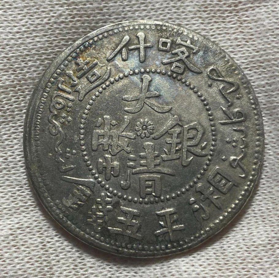 Post-Your-Chinese-Qing-And-Republican-Sinkiang-Xinjiang-Coins-Here!
