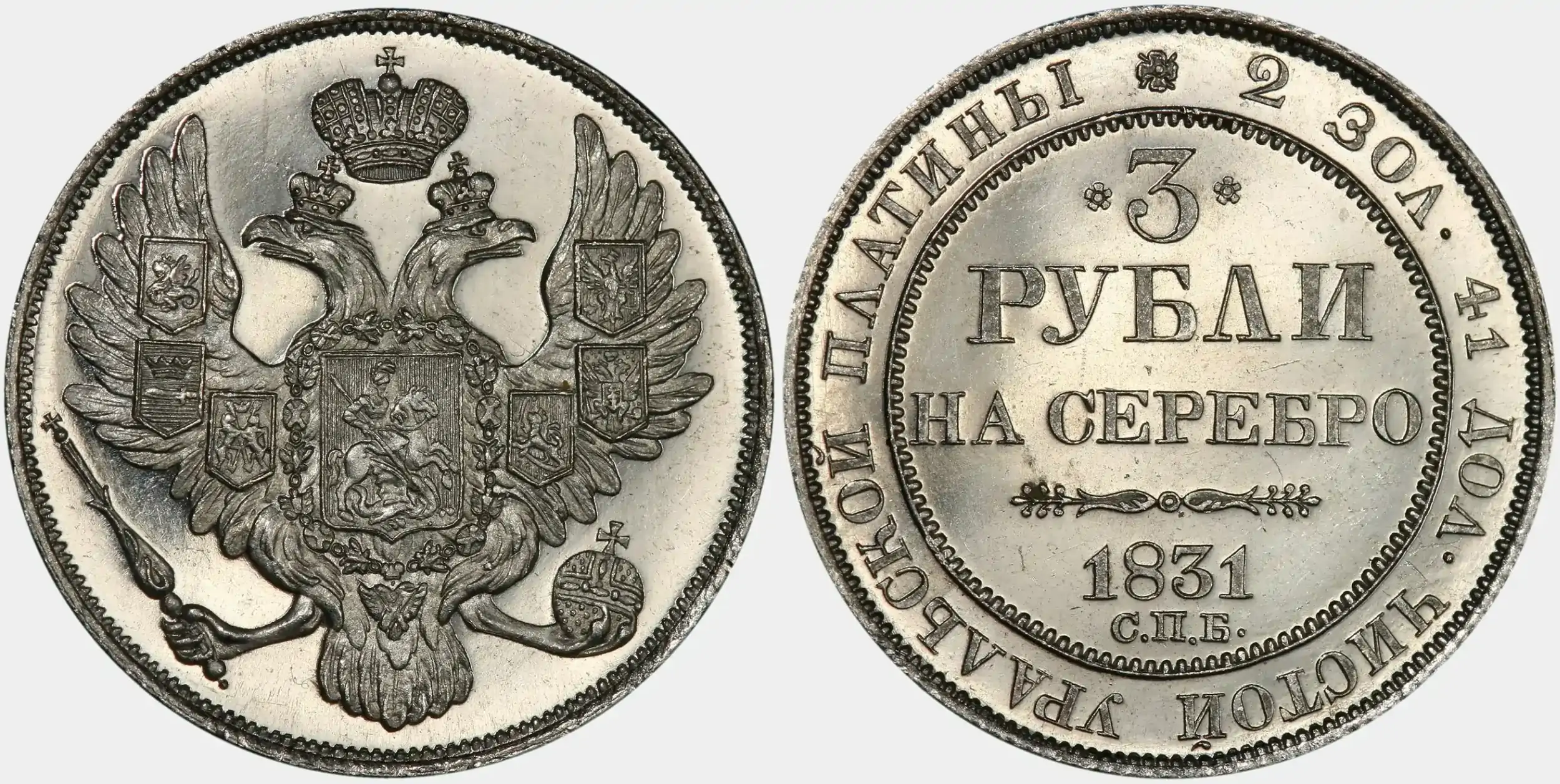 Russian-1831-С.П.Б.-3-Roubles-PCGS-PR-66-DCAM