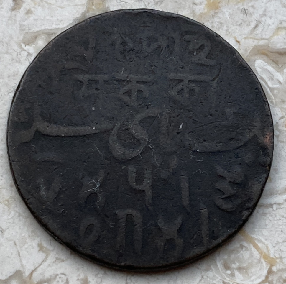 Unknown-Arabic-Or-Indian-Coin-Id:-1829-British-India-1-Pice