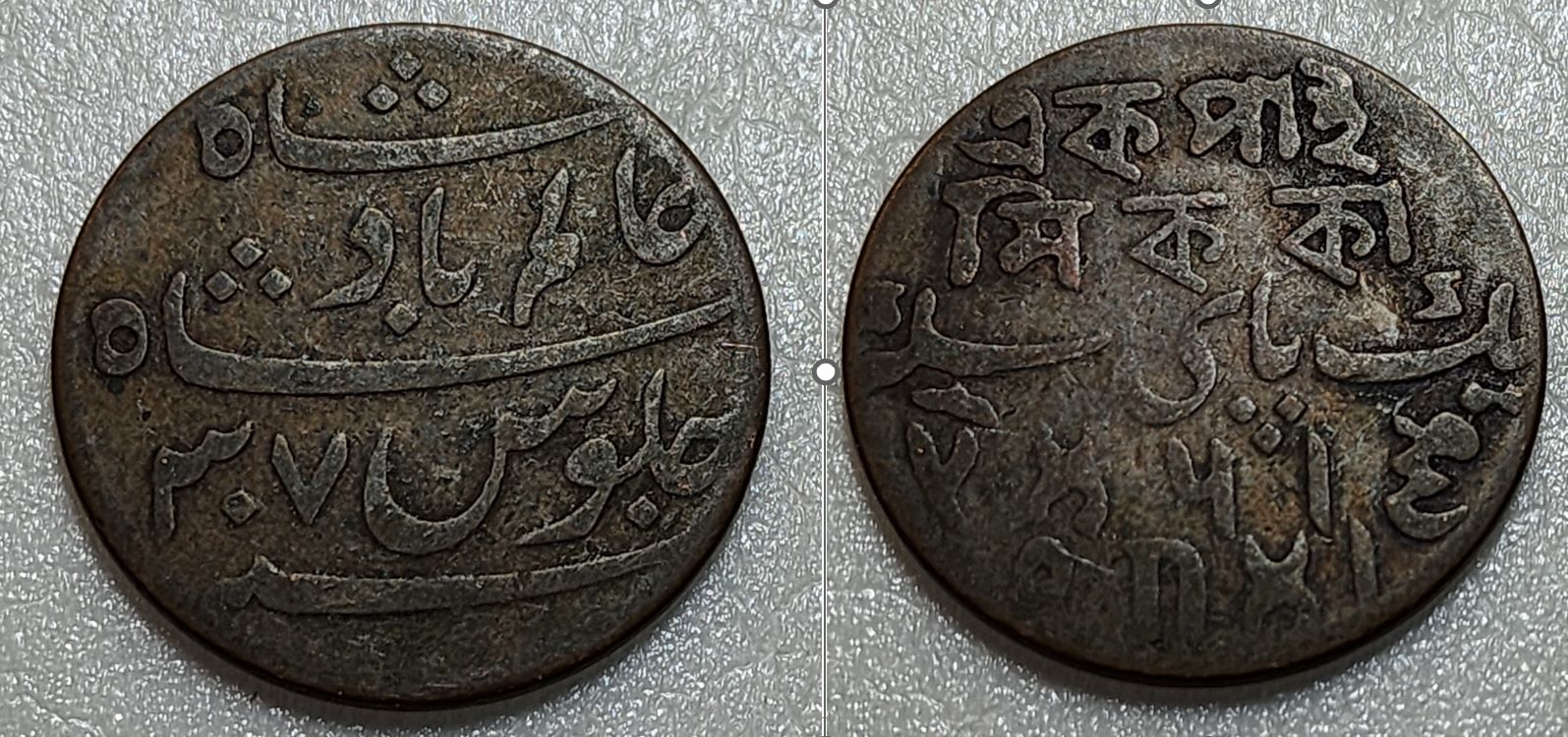Help-Identify-Indian?-Coin-Id:-1796-1809-1-Pice-Bengal-Presidency