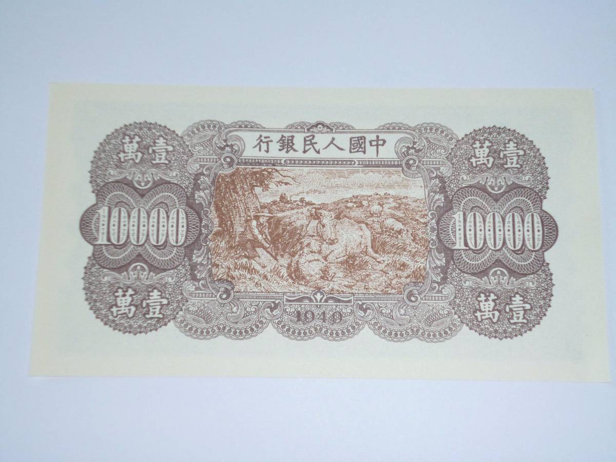 1949-People's-Bank-10000-Yuan...real?