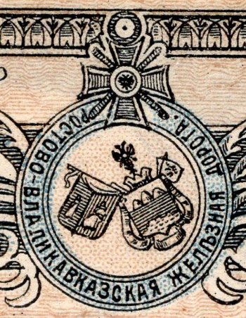 The-Vladikavkaz-Railway-100-Rubles-Note
