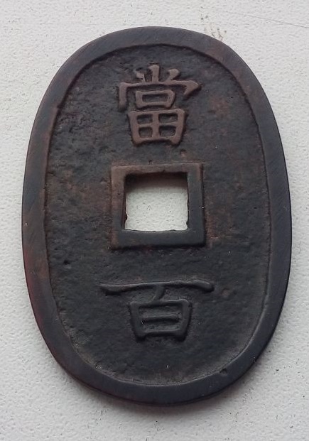 Japanese-10-Mon-1708-Ho-Ei-Tsu-Ho