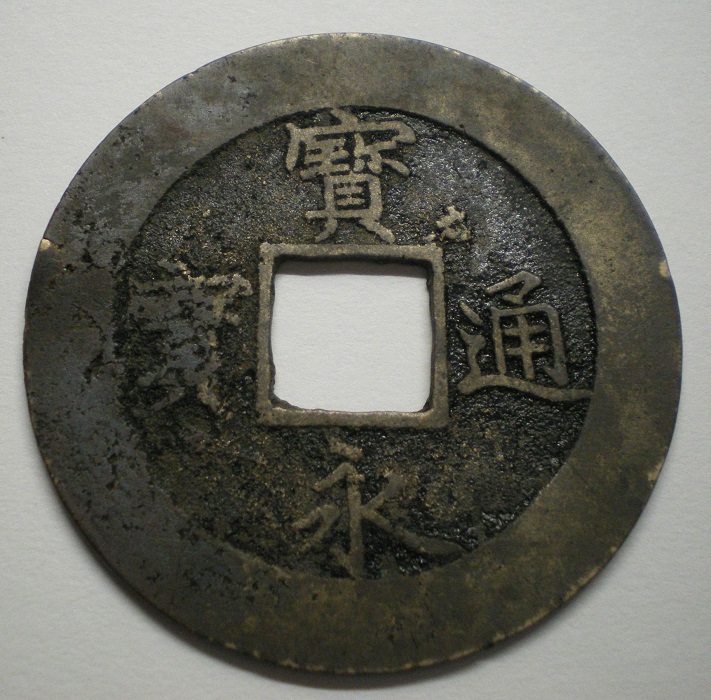 Japanese-10-Mon-1708-Ho-Ei-Tsu-Ho