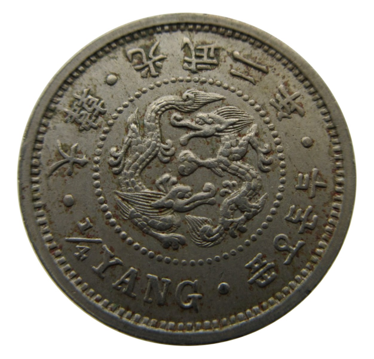 Korea-¼-Yang-Gwang-Mu-Year-2---KM#1117-Or-KM#1118-?
