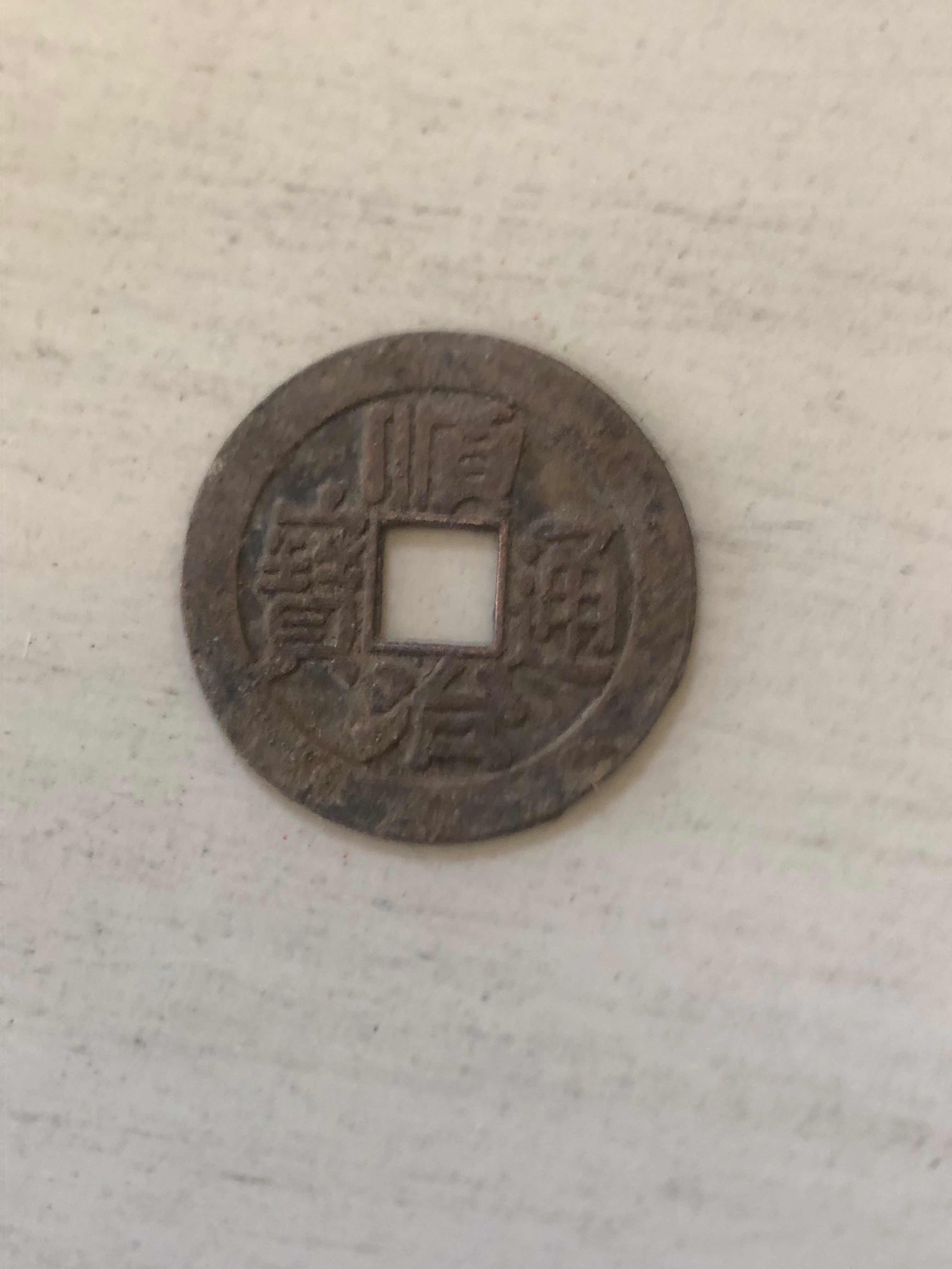 Help-Me-ID-This-Chinese-Coin-Please-Id:-1643-1661-Cast-Cash-Or-Machine-Struck-Replica