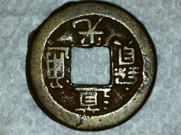 Help-Identifying-An-Asian-Coin-With-Square-Hole-In-Center-Id:-19th-Century-Chinese-Cast-Cash