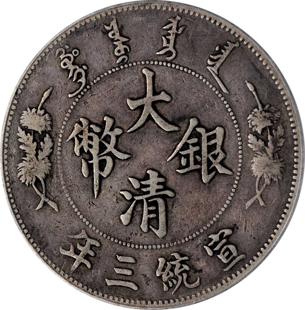 1911-China-Empire-Silver-Dollar-Dragon-Coin.-Thoughts?