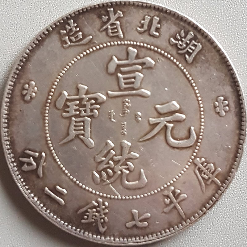 Hu-Peh-Province-7-Mace-And-2-Candareens-Chinese-Coin