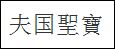 Chinese?-Coin-That-Has-Me-Puzzled...-Probable-Love-Token