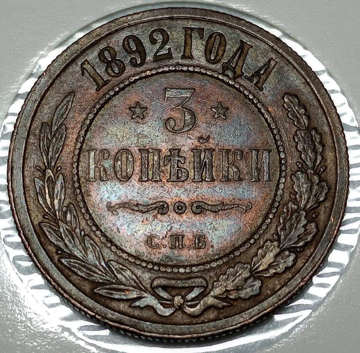 Toned-1892-Russian-Empire-3-Kopecks,-Thoughts-On-Grade?