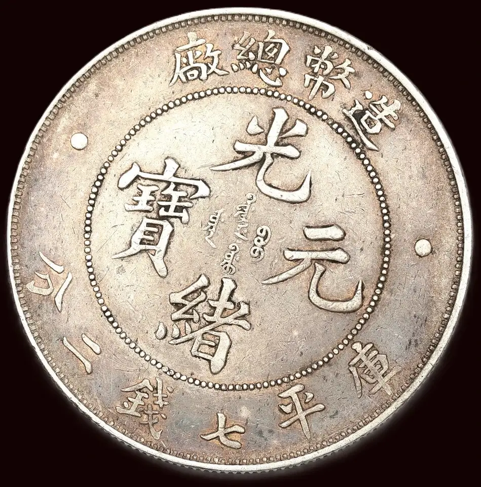 Does-This-1908-Silver-Dollar,-Tai-Ching-Ti-Kuo-Look-Real?