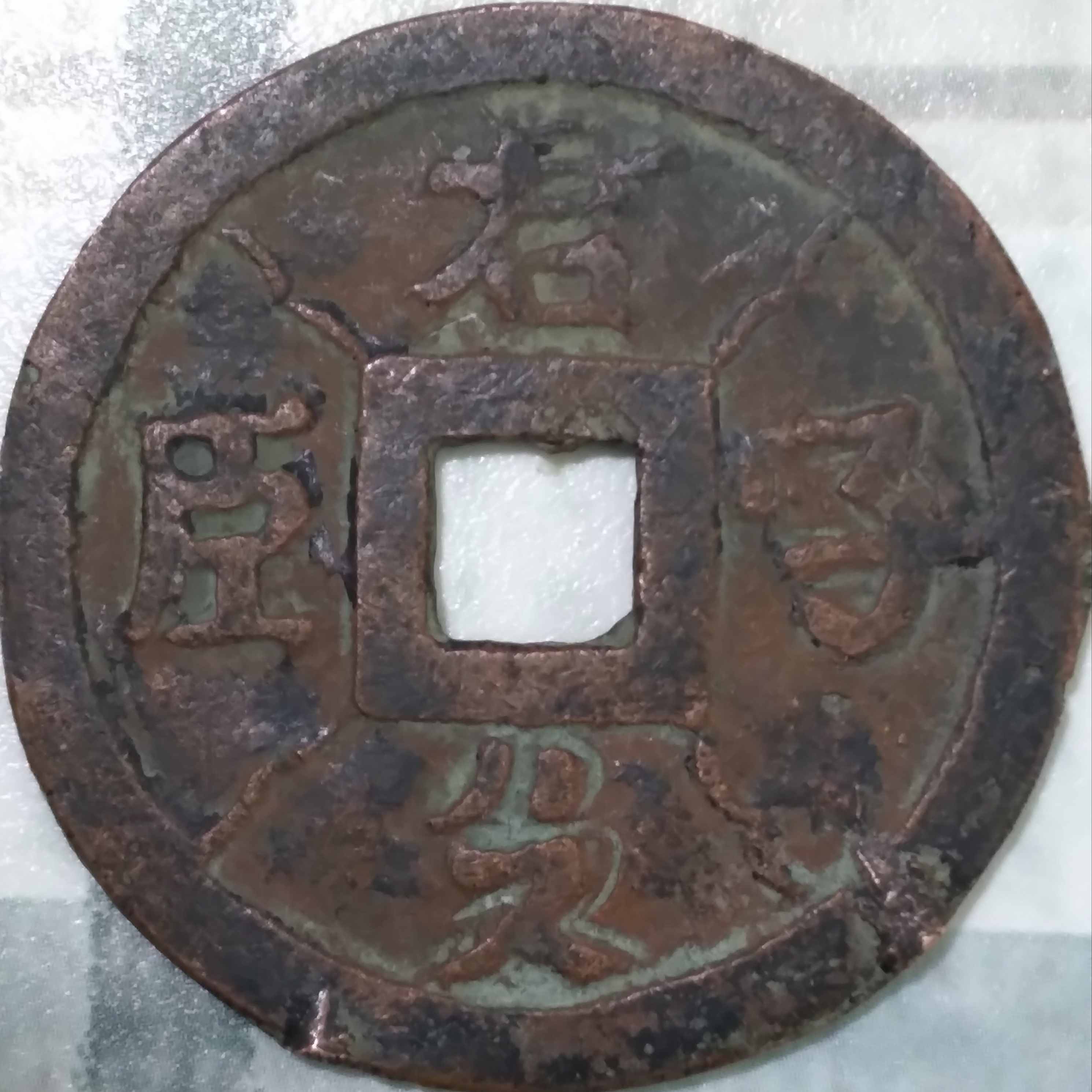 Large,-Possibly-Chinese-Medieval-10-Cash-Coin-Id:-Replica-Of-Vietnamese-Presentation-Piece