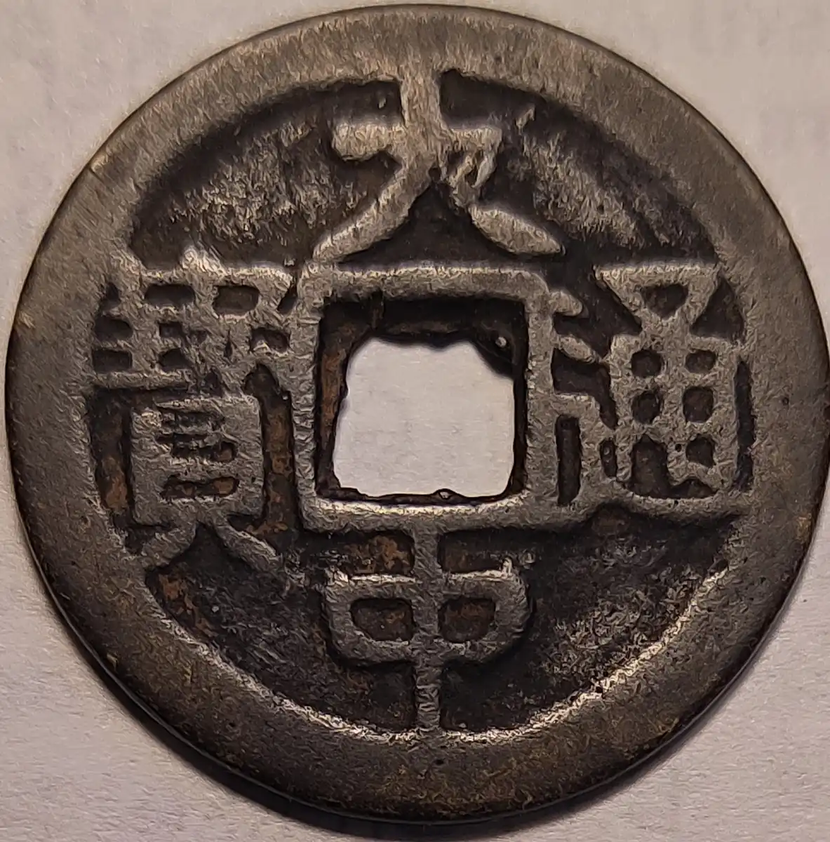 China-Cash-FD-1846-Years-1364-68,-Genuine-Or-Fake?
