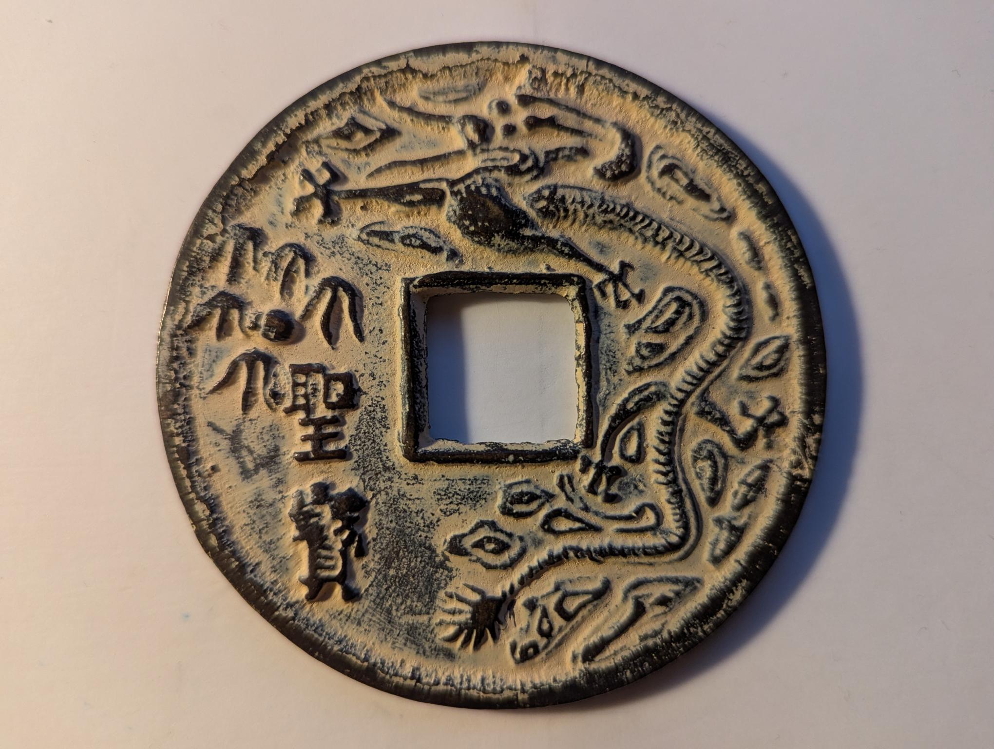 Seeking-Identification-And-Value-For-An-Ancient-Chinese-Copper-Coin-Id:-Modern-Fantasy-Token