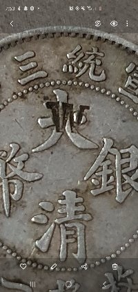 Chinese-Coin-With-Mark-On-The-Back-?
