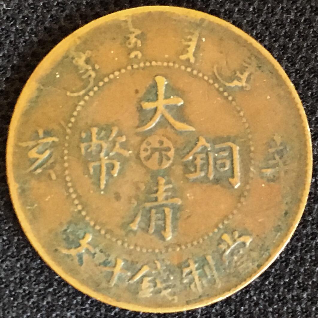 Looking-For-Help-Identifying-A-Chinese-Coin---1-Of-4