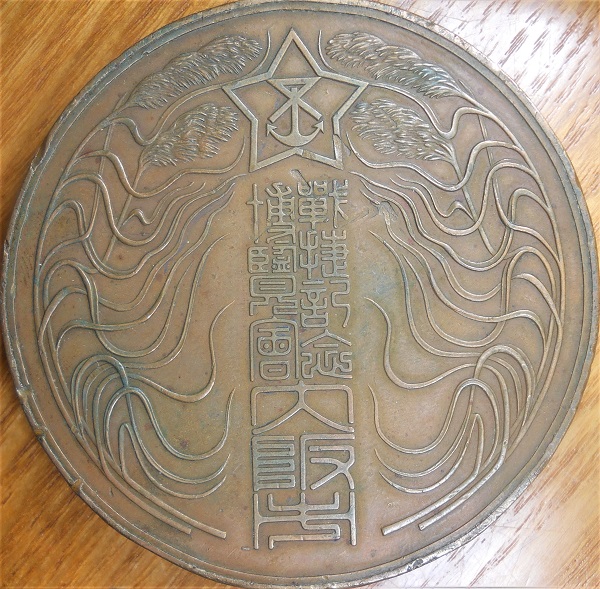 Large-Medallion-Asian-Or-Middle-Eastern?-Id:-1906-Japanese-Imperial-Commemorative-Medal