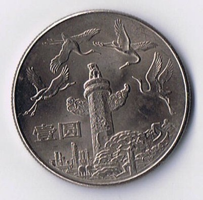 I-Would-Like-To-Know-More-About-This-Coin-|-China-1-Yuan