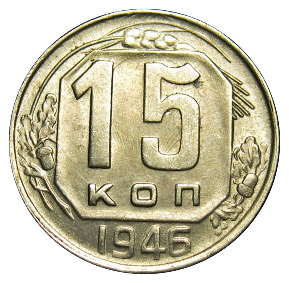 USSR---Die-Clash,-15-Kop-Reverse-Side,-1946