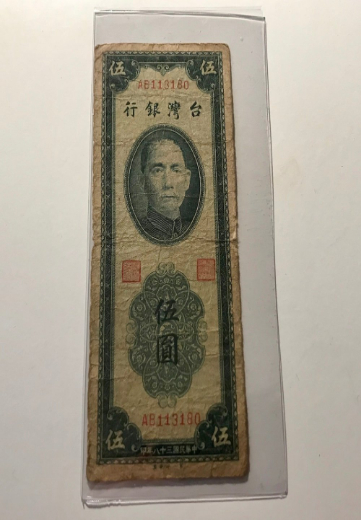 Not-Really-Related-But-I-Will-Give-It-A-Try.-5-Yuan-Bill-1949