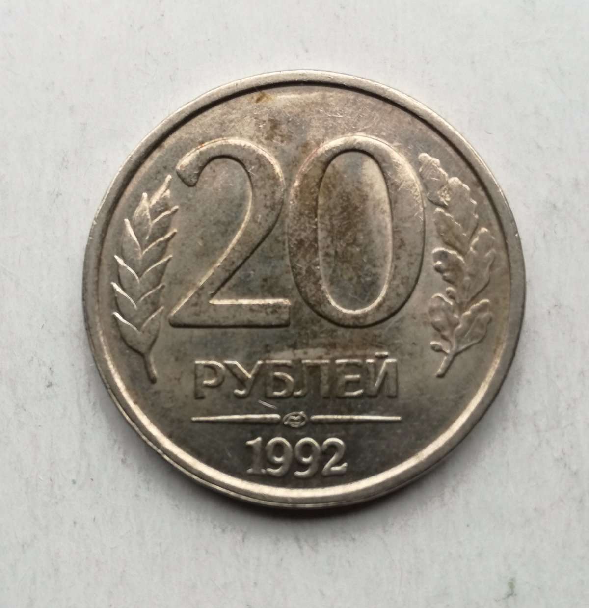 Interesting-Error-On-20-Ruble-1992-Coin