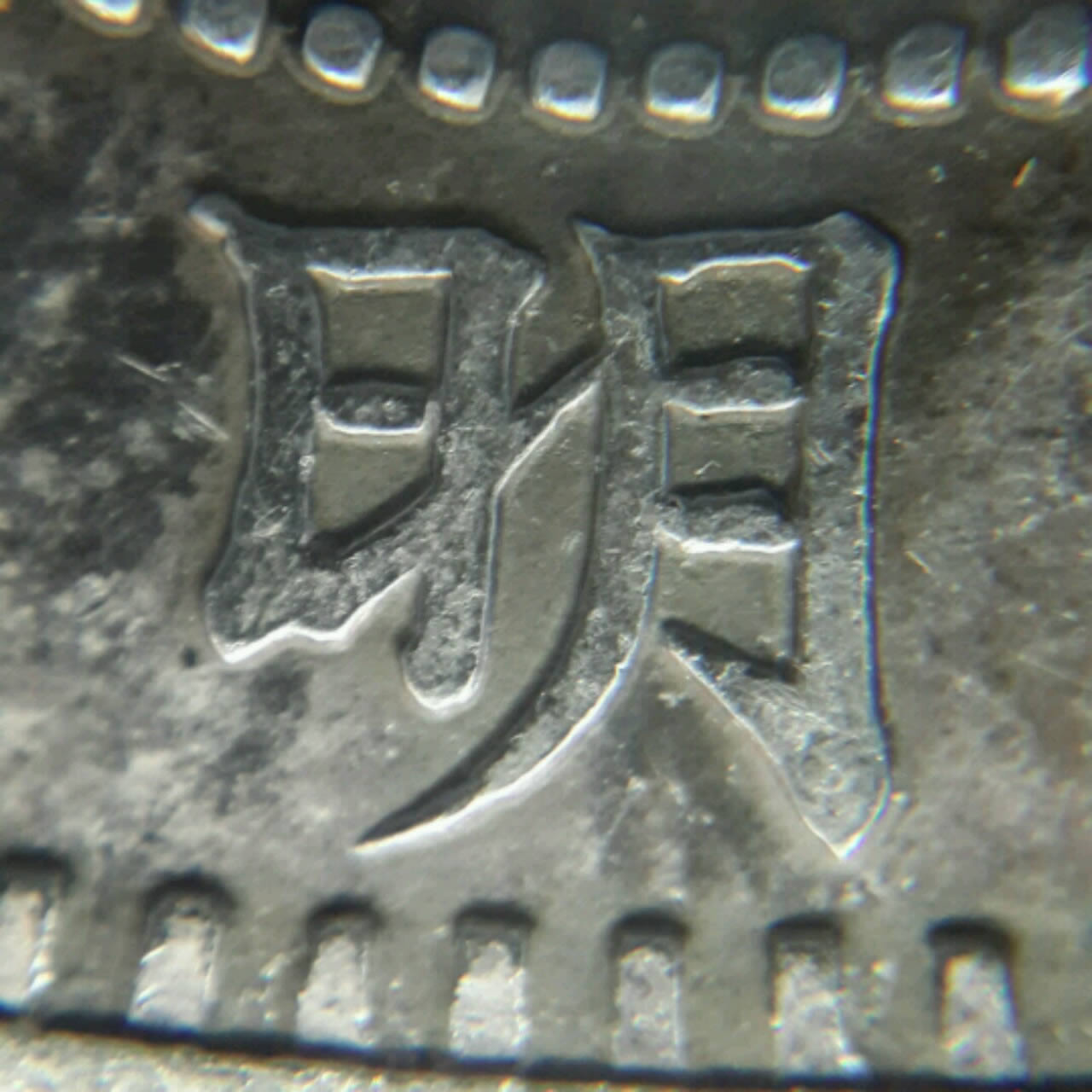 How-Many-Japan-One-Yen-Meiji-Yr.-19-Variant-Exist?