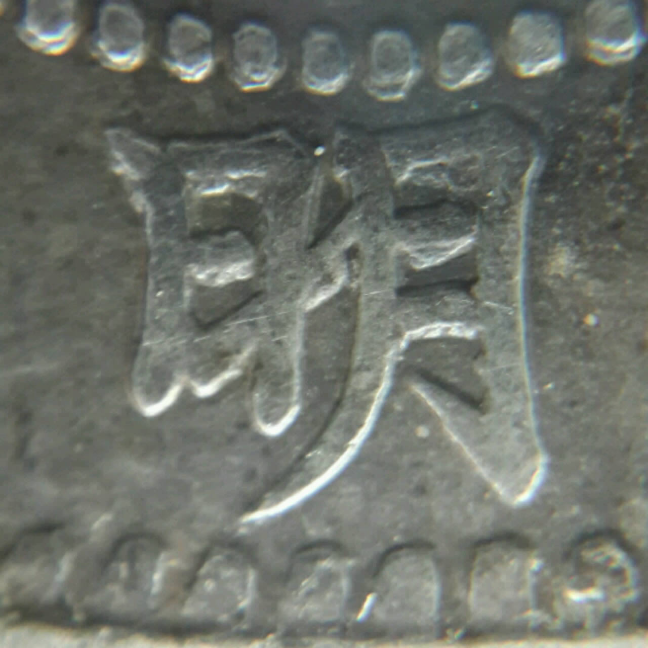How-Many-Japan-One-Yen-Meiji-Yr.-19-Variant-Exist?