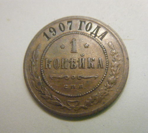 Russian-Kopeks-1907-And-1916