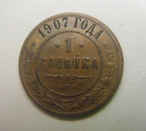 Russian-Kopeks-1907-And-1916