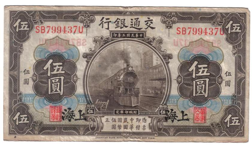 Need-Help-With-This-Chinese-5-Yuan-Note-From-1914
